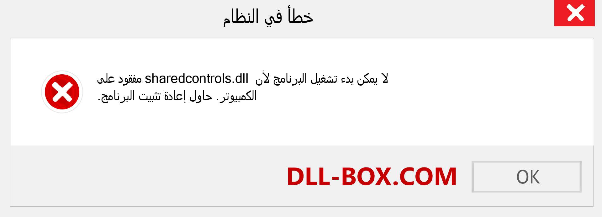 ملف sharedcontrols.dll مفقود ؟. التنزيل لنظام التشغيل Windows 7 و 8 و 10 - إصلاح خطأ sharedcontrols dll المفقود على Windows والصور والصور