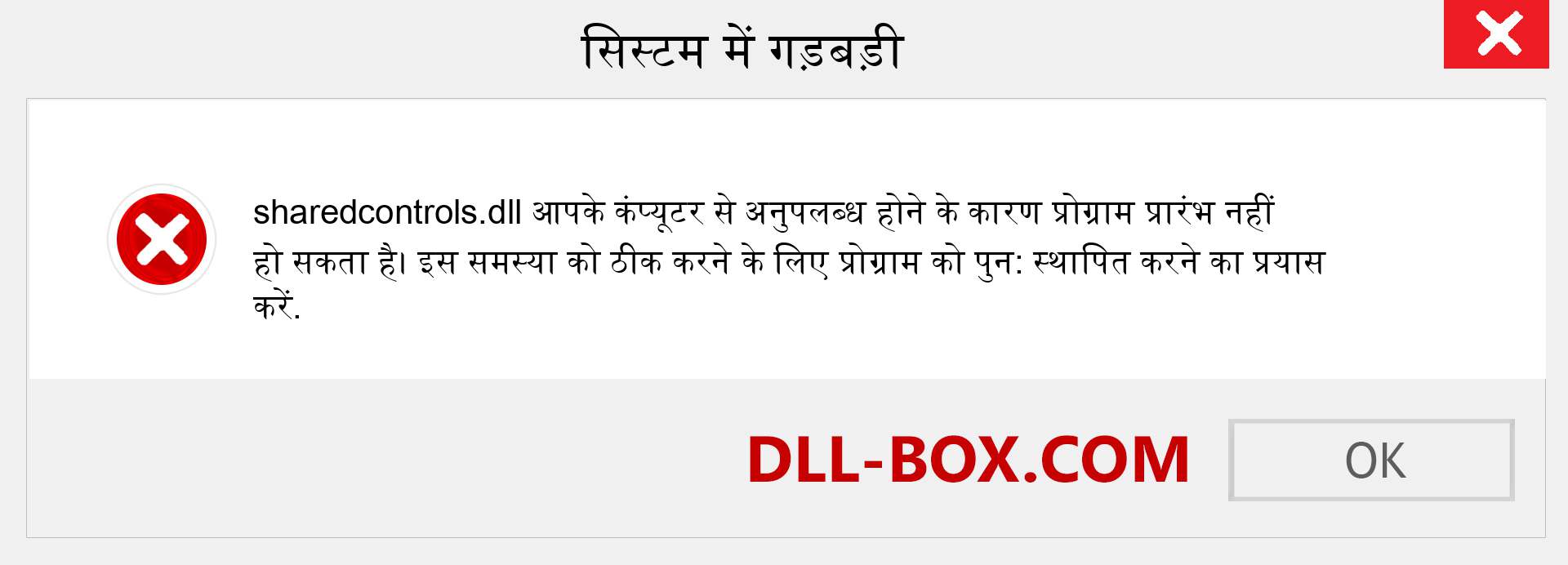 sharedcontrols.dll फ़ाइल गुम है?. विंडोज 7, 8, 10 के लिए डाउनलोड करें - विंडोज, फोटो, इमेज पर sharedcontrols dll मिसिंग एरर को ठीक करें