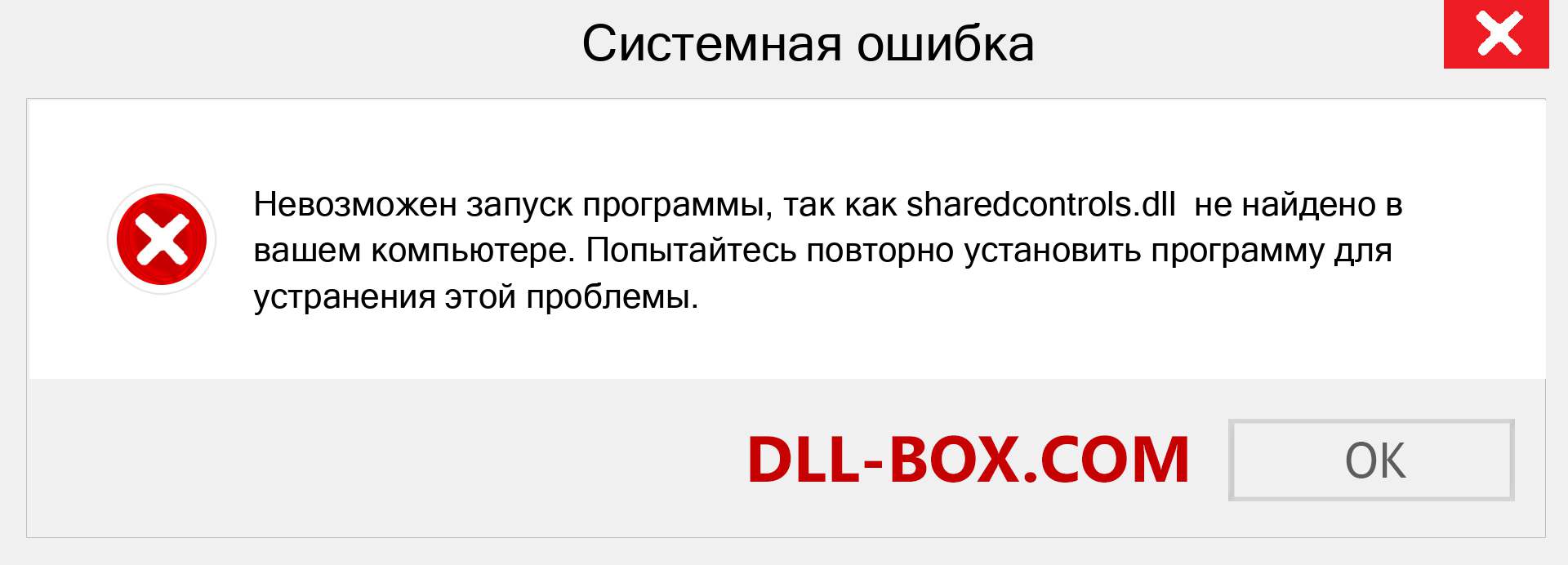 Файл sharedcontrols.dll отсутствует ?. Скачать для Windows 7, 8, 10 - Исправить sharedcontrols dll Missing Error в Windows, фотографии, изображения